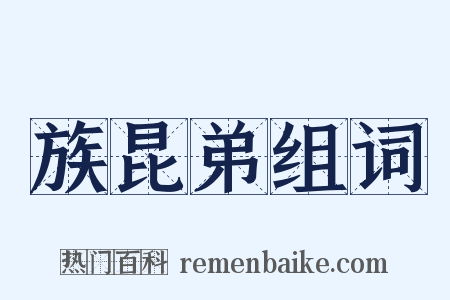 族昆弟组词是什么意思的图片